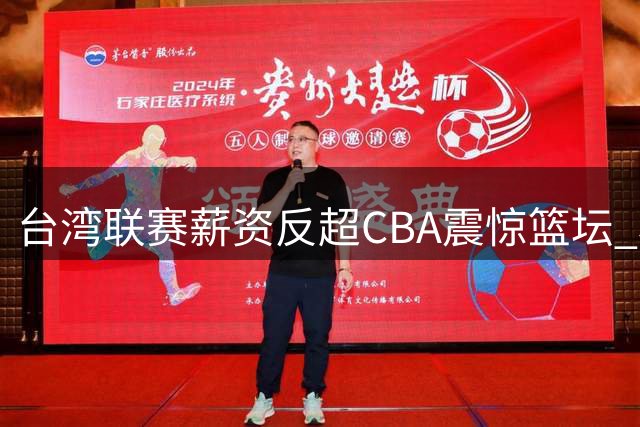 台湾联赛薪资反超CBA震惊篮坛 林庭谦千万合约引连锁反应
