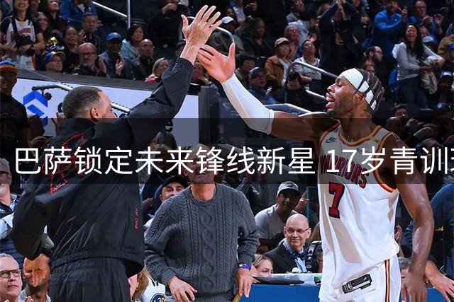 巴萨锁定未来锋线新星 17岁青训瑰宝福法纳成功续约