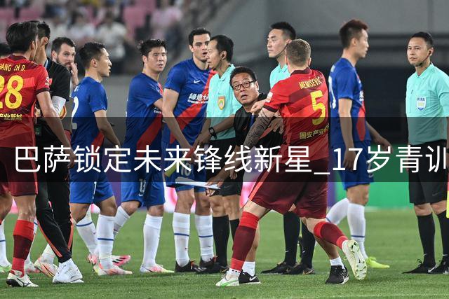 巴萨锁定未来锋线新星 17岁青训瑰宝福法纳成功续约