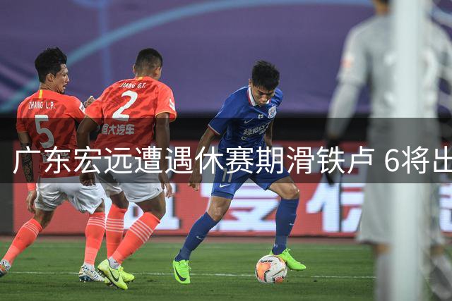 广东宏远遭遇休赛期滑铁卢 6将出走引援颗粒无收 少帅掌舵能力遭质疑