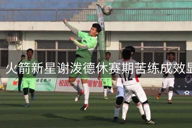 火箭新星谢泼德休赛期苦练成效显著 野球场展现惊人肌肉线条