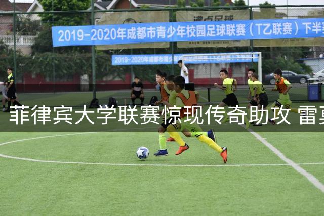 菲律宾大学联赛惊现传奇助攻 雷莫加特不看人传球技惊四座