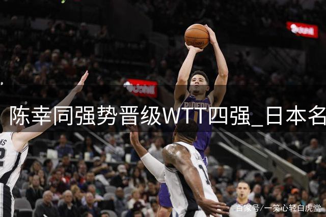 陈幸同强势晋级WTT四强 日本名将坦言完全被压制